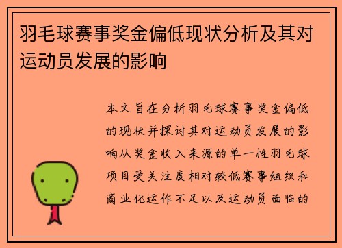 羽毛球赛事奖金偏低现状分析及其对运动员发展的影响