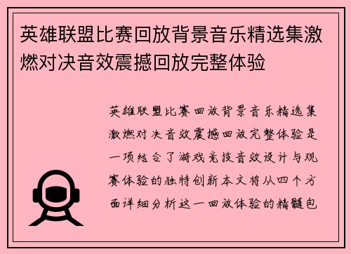 英雄联盟比赛回放背景音乐精选集激燃对决音效震撼回放完整体验
