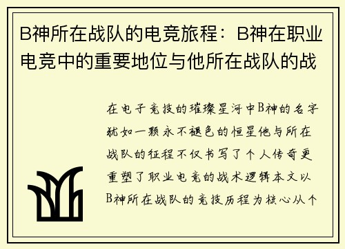 B神所在战队的电竞旅程：B神在职业电竞中的重要地位与他所在战队的战略分析