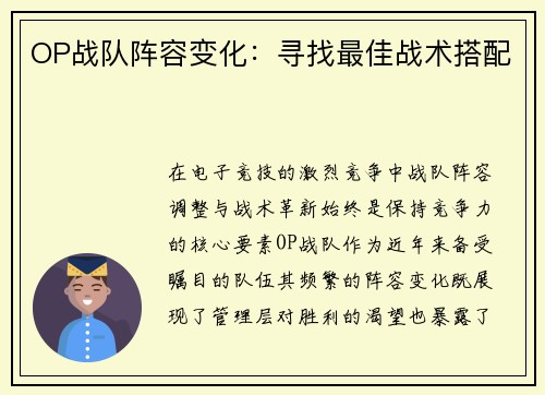 OP战队阵容变化：寻找最佳战术搭配