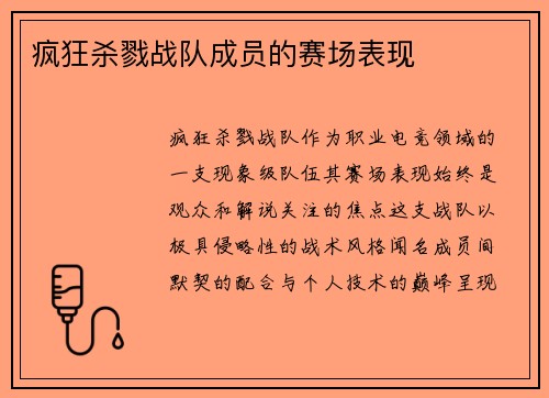 疯狂杀戮战队成员的赛场表现