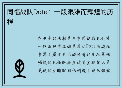同福战队Dota：一段艰难而辉煌的历程