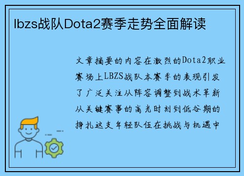 lbzs战队Dota2赛季走势全面解读