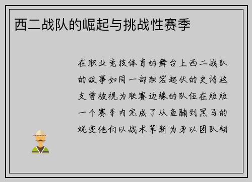 西二战队的崛起与挑战性赛季