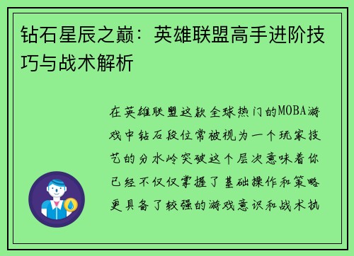 钻石星辰之巅：英雄联盟高手进阶技巧与战术解析