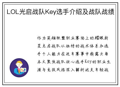 LOL光启战队Key选手介绍及战队战绩