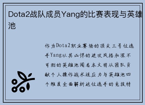 Dota2战队成员Yang的比赛表现与英雄池