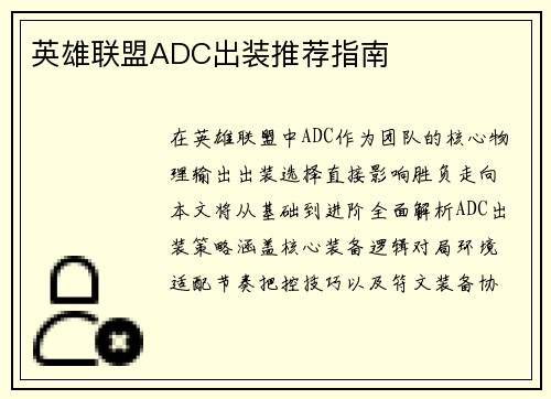 英雄联盟ADC出装推荐指南