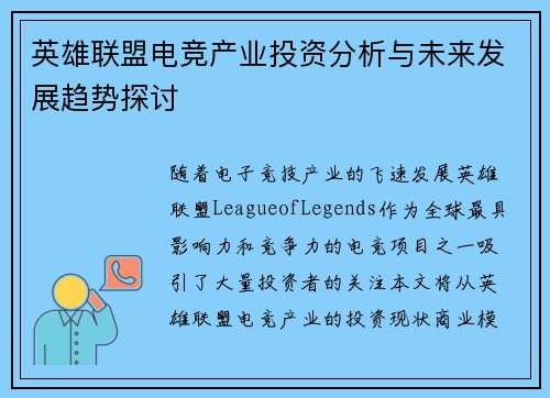 英雄联盟电竞产业投资分析与未来发展趋势探讨