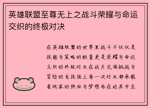 英雄联盟至尊无上之战斗荣耀与命运交织的终极对决