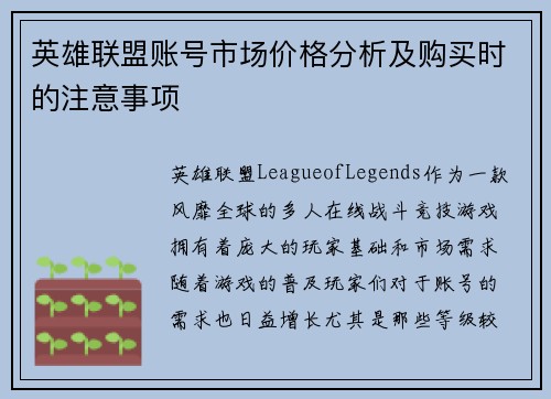英雄联盟账号市场价格分析及购买时的注意事项