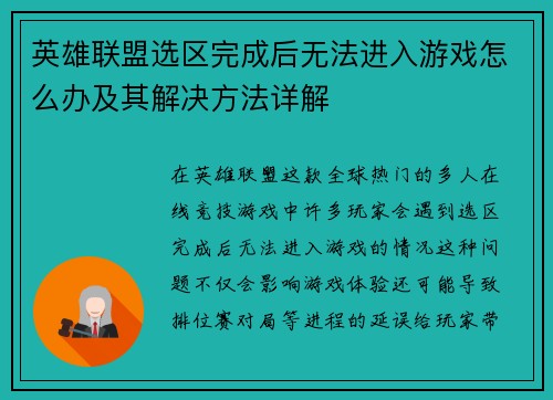 英雄联盟选区完成后无法进入游戏怎么办及其解决方法详解