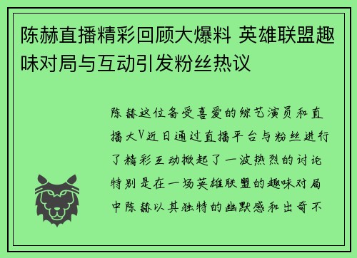 陈赫直播精彩回顾大爆料 英雄联盟趣味对局与互动引发粉丝热议