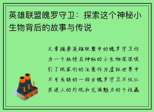 英雄联盟魄罗守卫：探索这个神秘小生物背后的故事与传说