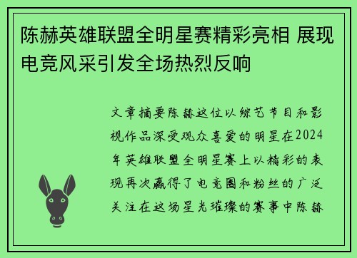 陈赫英雄联盟全明星赛精彩亮相 展现电竞风采引发全场热烈反响