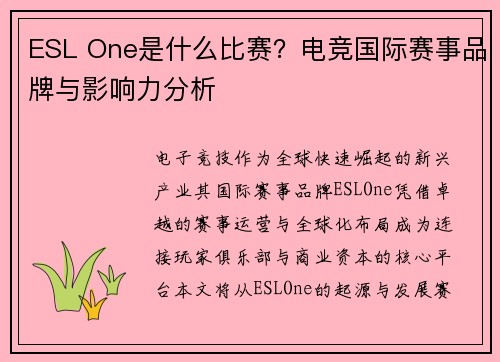 ESL One是什么比赛？电竞国际赛事品牌与影响力分析