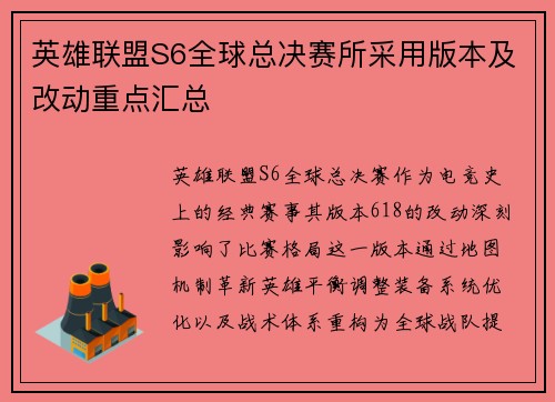 英雄联盟S6全球总决赛所采用版本及改动重点汇总