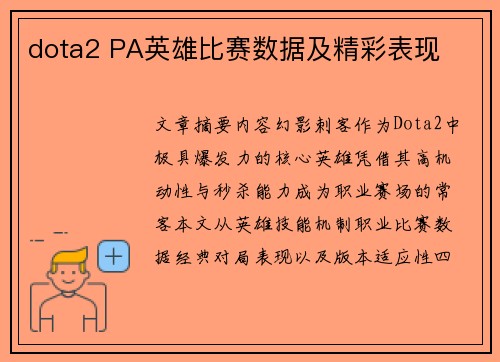 dota2 PA英雄比赛数据及精彩表现