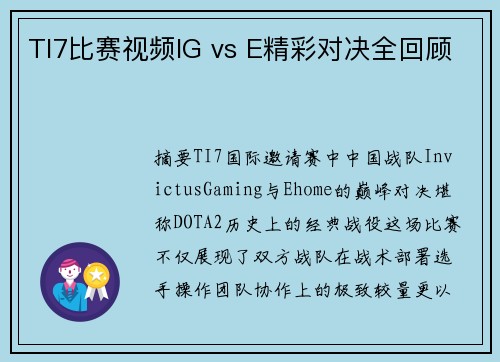 TI7比赛视频IG vs E精彩对决全回顾