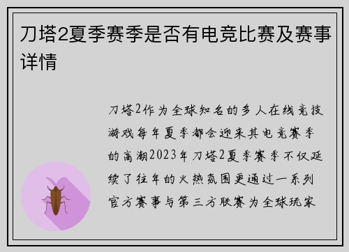 刀塔2夏季赛季是否有电竞比赛及赛事详情