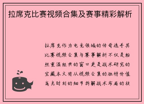 拉席克比赛视频合集及赛事精彩解析