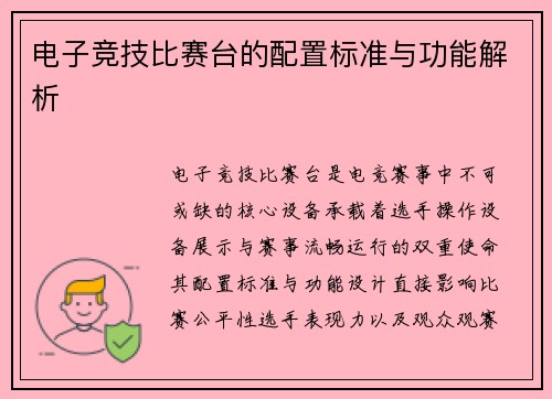 电子竞技比赛台的配置标准与功能解析