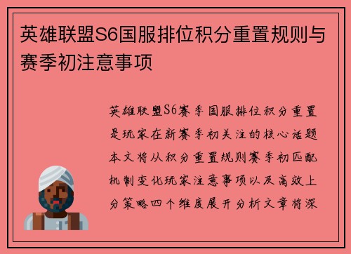 英雄联盟S6国服排位积分重置规则与赛季初注意事项