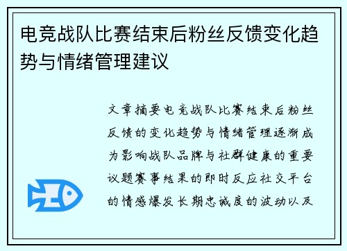 电竞战队比赛结束后粉丝反馈变化趋势与情绪管理建议