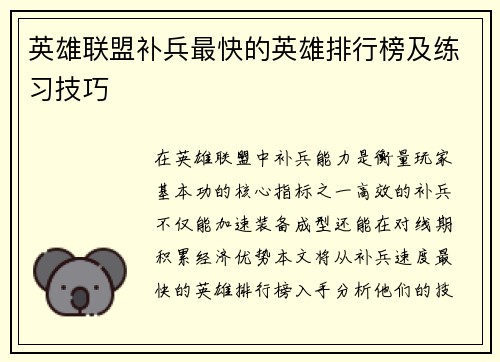 英雄联盟补兵最快的英雄排行榜及练习技巧
