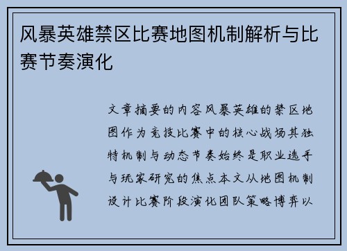 风暴英雄禁区比赛地图机制解析与比赛节奏演化