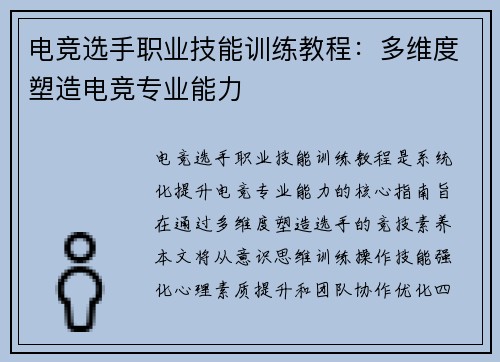 电竞选手职业技能训练教程：多维度塑造电竞专业能力