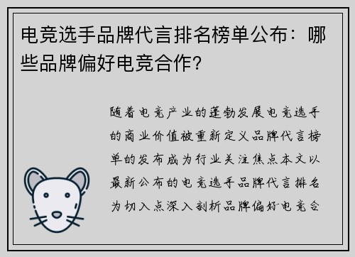 电竞选手品牌代言排名榜单公布：哪些品牌偏好电竞合作？