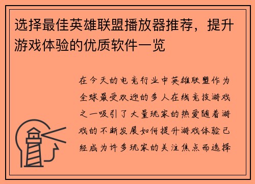 选择最佳英雄联盟播放器推荐，提升游戏体验的优质软件一览