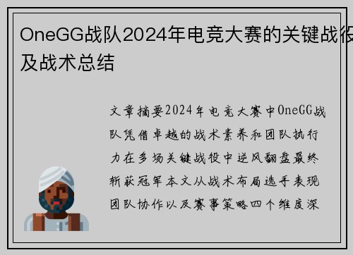 OneGG战队2024年电竞大赛的关键战役及战术总结