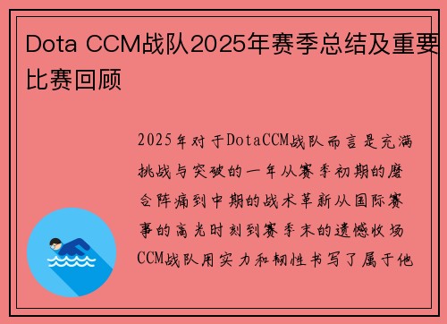 Dota CCM战队2025年赛季总结及重要比赛回顾