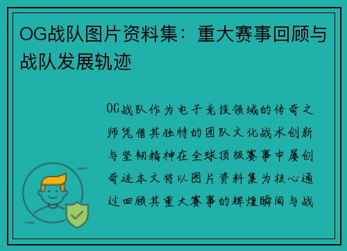 OG战队图片资料集：重大赛事回顾与战队发展轨迹