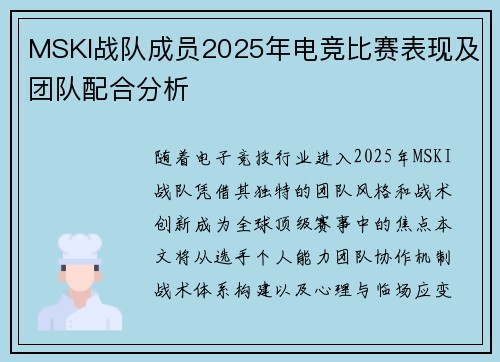 MSKI战队成员2025年电竞比赛表现及团队配合分析