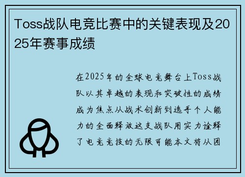 Toss战队电竞比赛中的关键表现及2025年赛事成绩