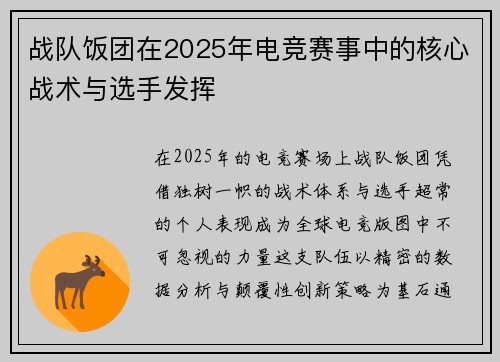 战队饭团在2025年电竞赛事中的核心战术与选手发挥