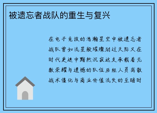 被遗忘者战队的重生与复兴
