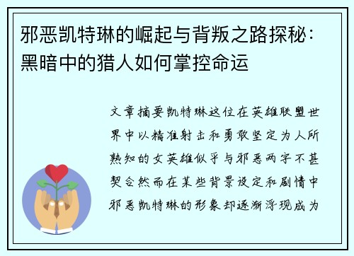 邪恶凯特琳的崛起与背叛之路探秘：黑暗中的猎人如何掌控命运