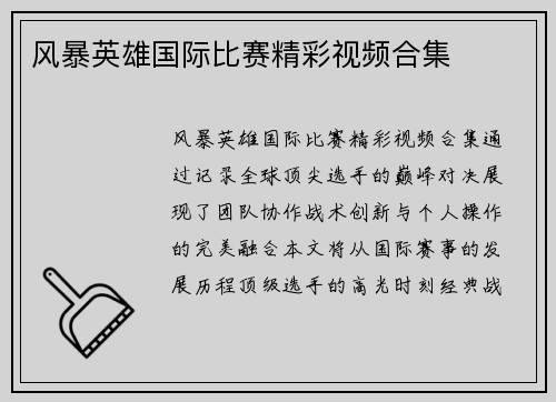 风暴英雄国际比赛精彩视频合集