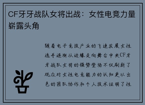 CF牙牙战队女将出战：女性电竞力量崭露头角