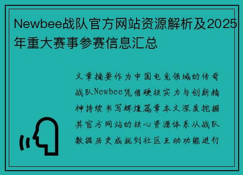 Newbee战队官方网站资源解析及2025年重大赛事参赛信息汇总
