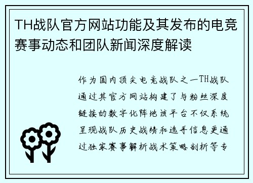 TH战队官方网站功能及其发布的电竞赛事动态和团队新闻深度解读