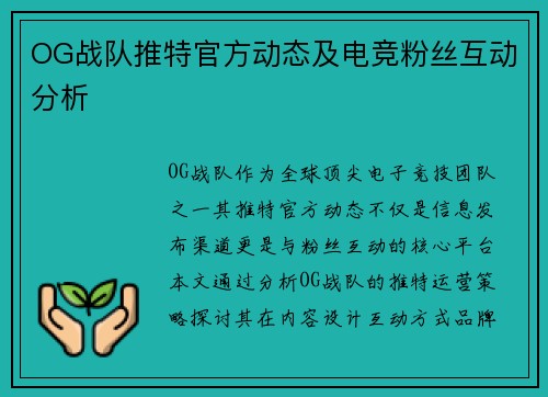 OG战队推特官方动态及电竞粉丝互动分析