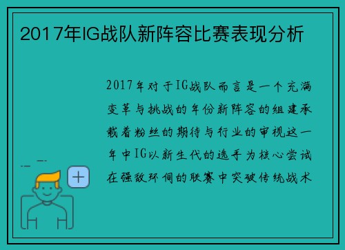 2017年IG战队新阵容比赛表现分析