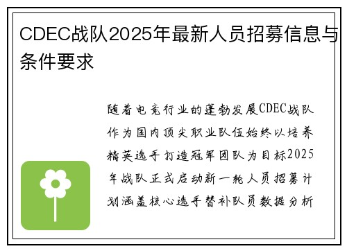CDEC战队2025年最新人员招募信息与条件要求