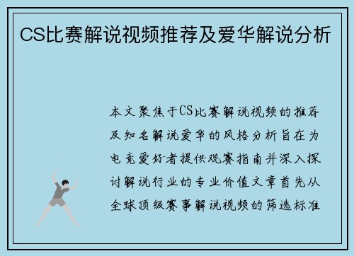 CS比赛解说视频推荐及爱华解说分析