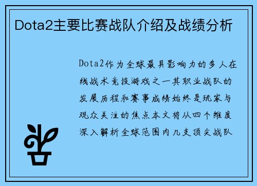 Dota2主要比赛战队介绍及战绩分析
